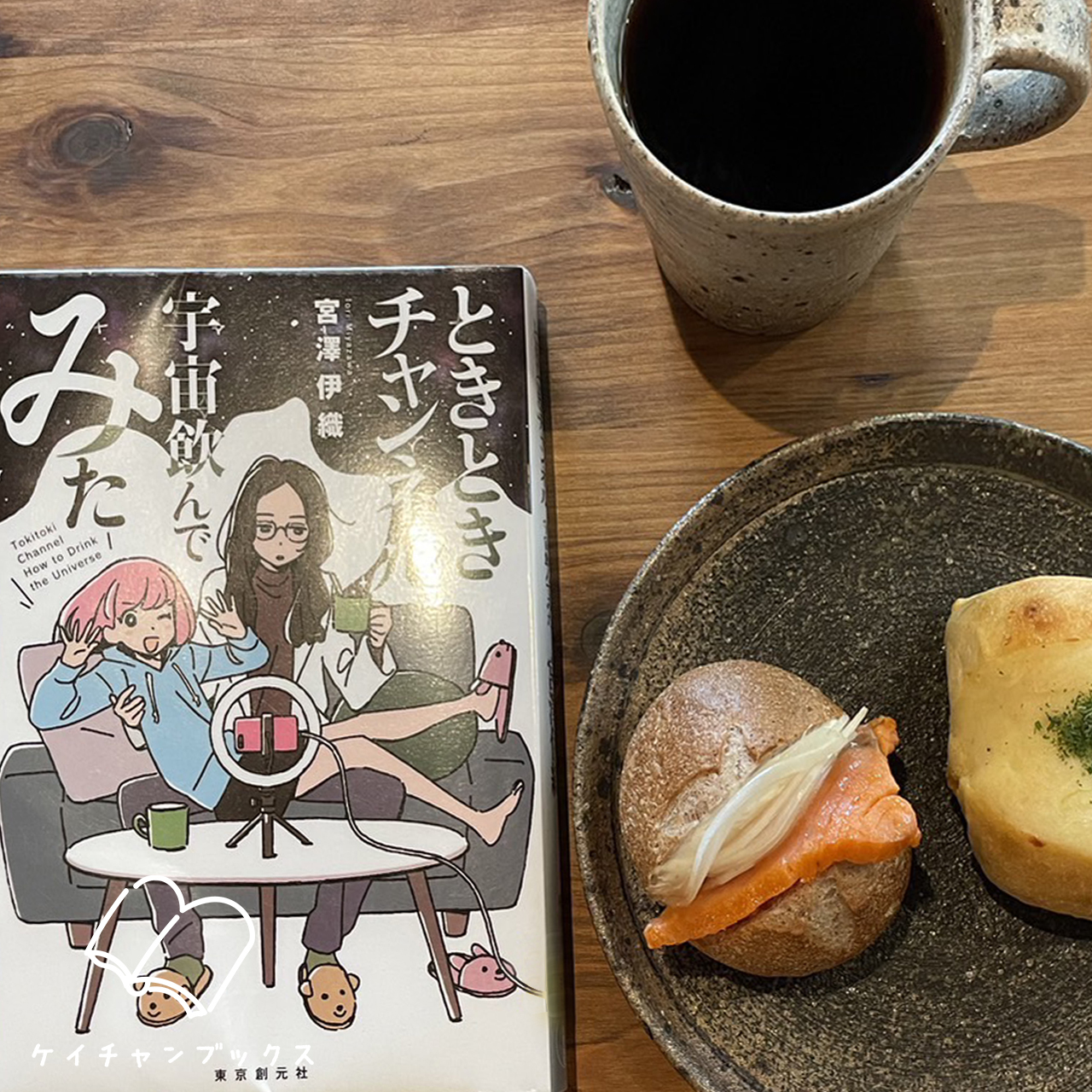 ときときチャンネル　宇宙飲んでみた｜宮澤伊織