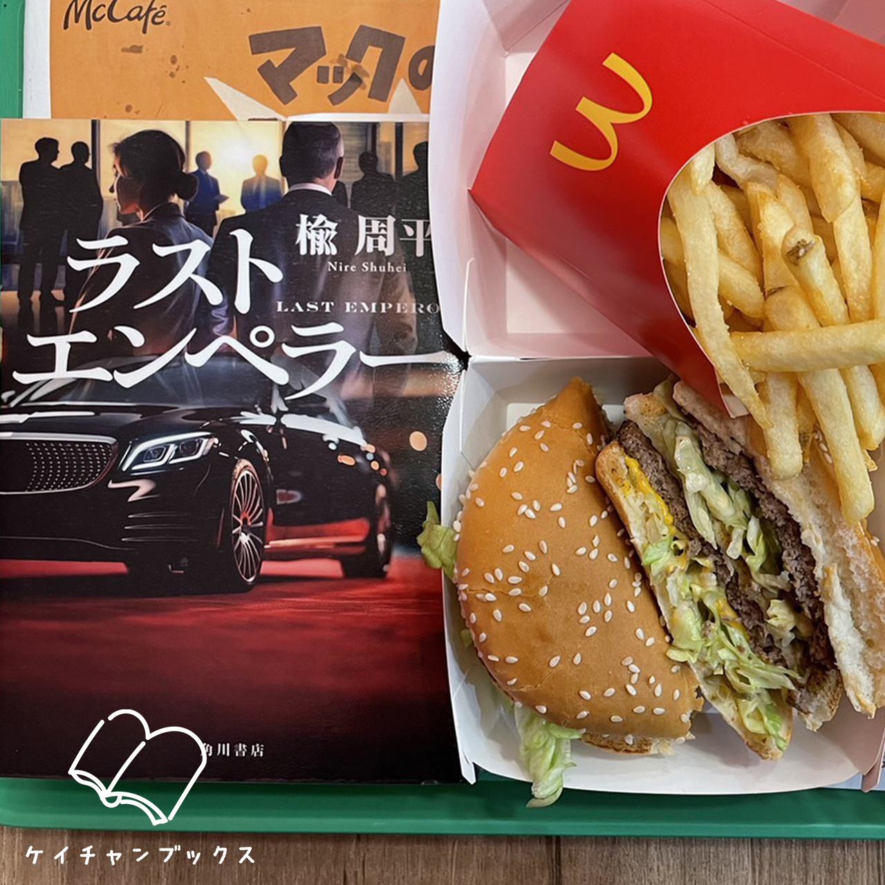 ラストエンペラー｜楡周平