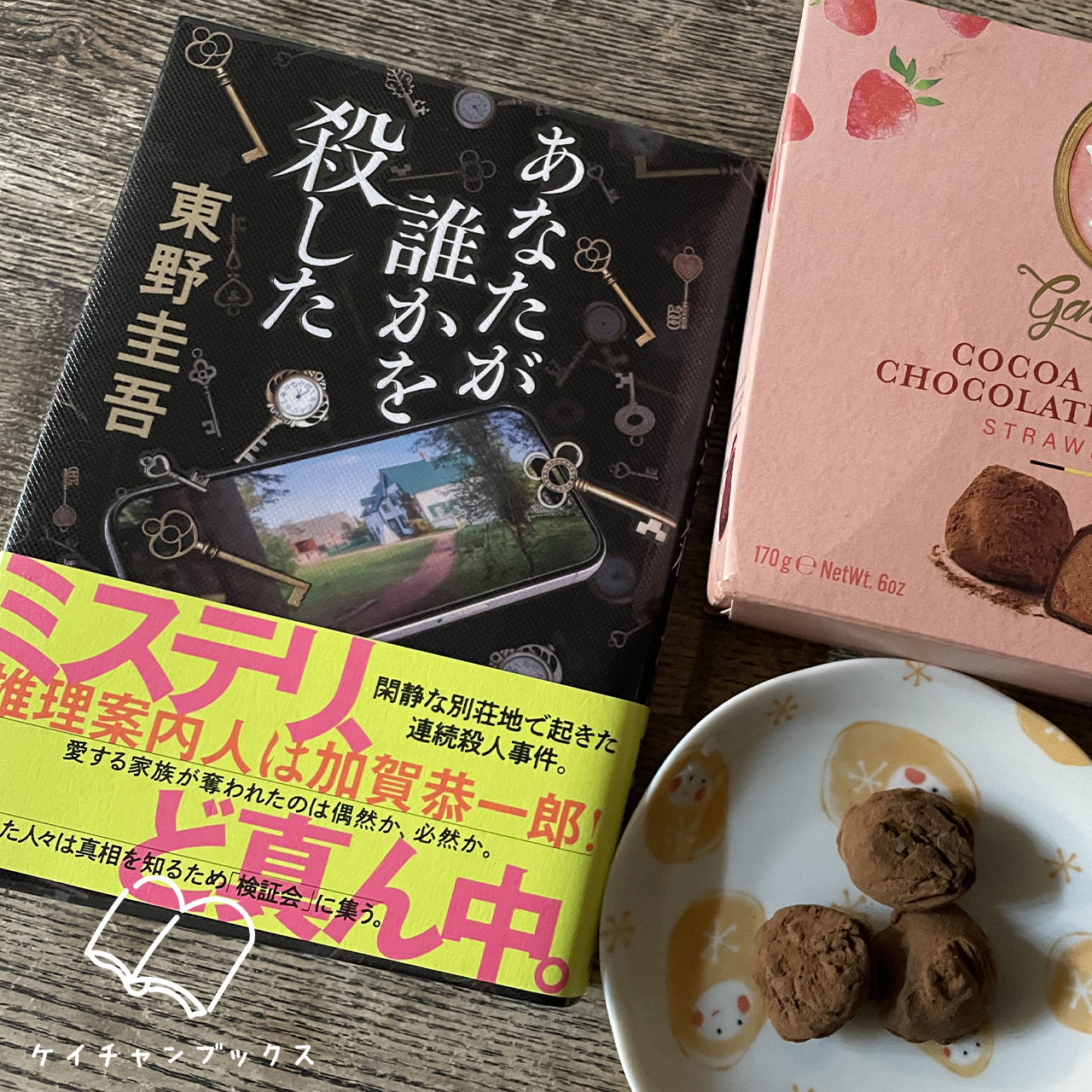 『あなたが誰かを殺した』東野圭吾