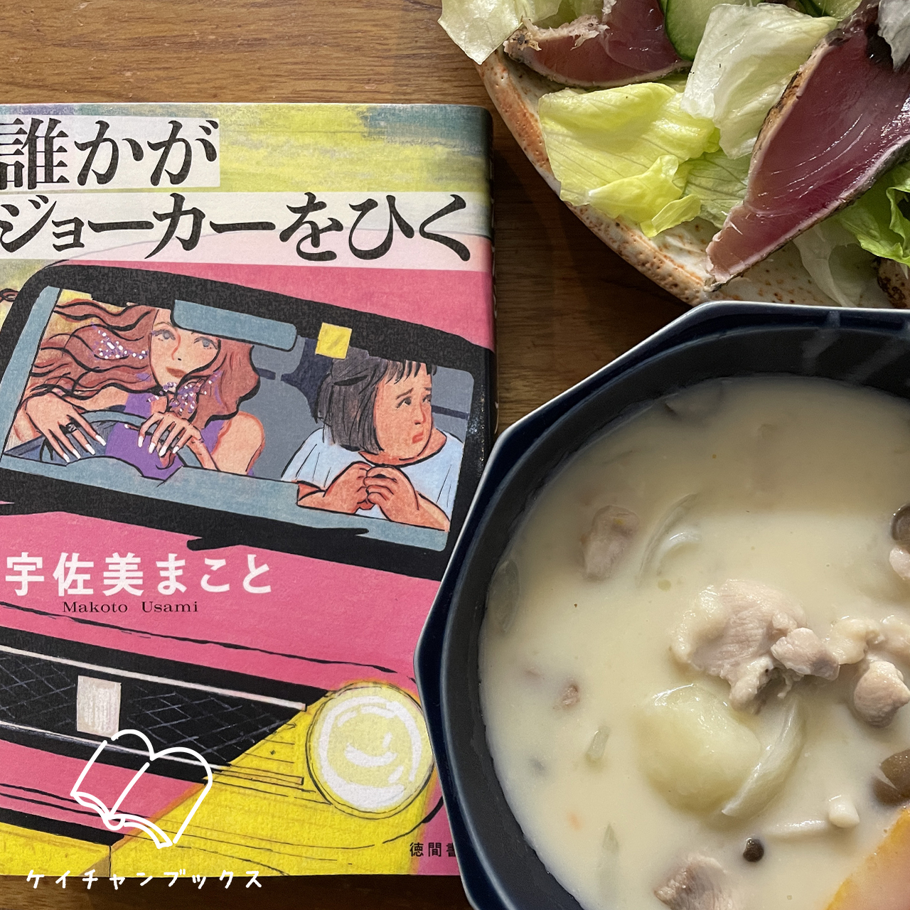 誰かがジョーカーを｜宇佐美まこと