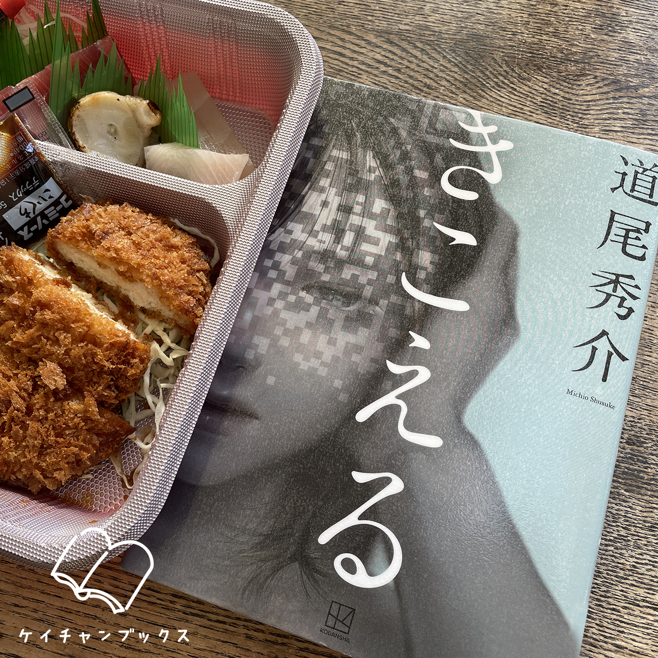 きこえる｜道尾秀介