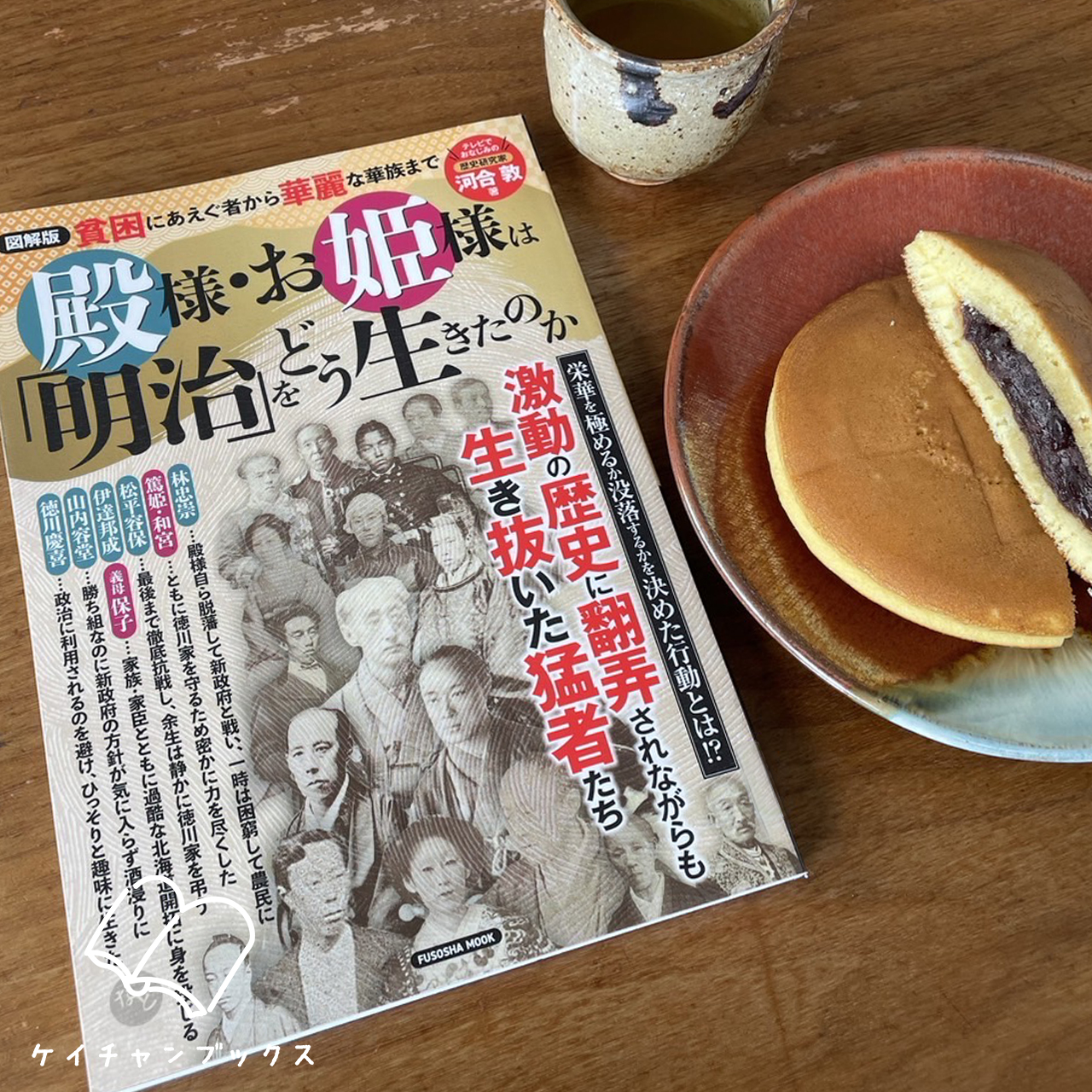 図解版　殿様・お姫様は「明治」をどう生きたのか｜河合敦