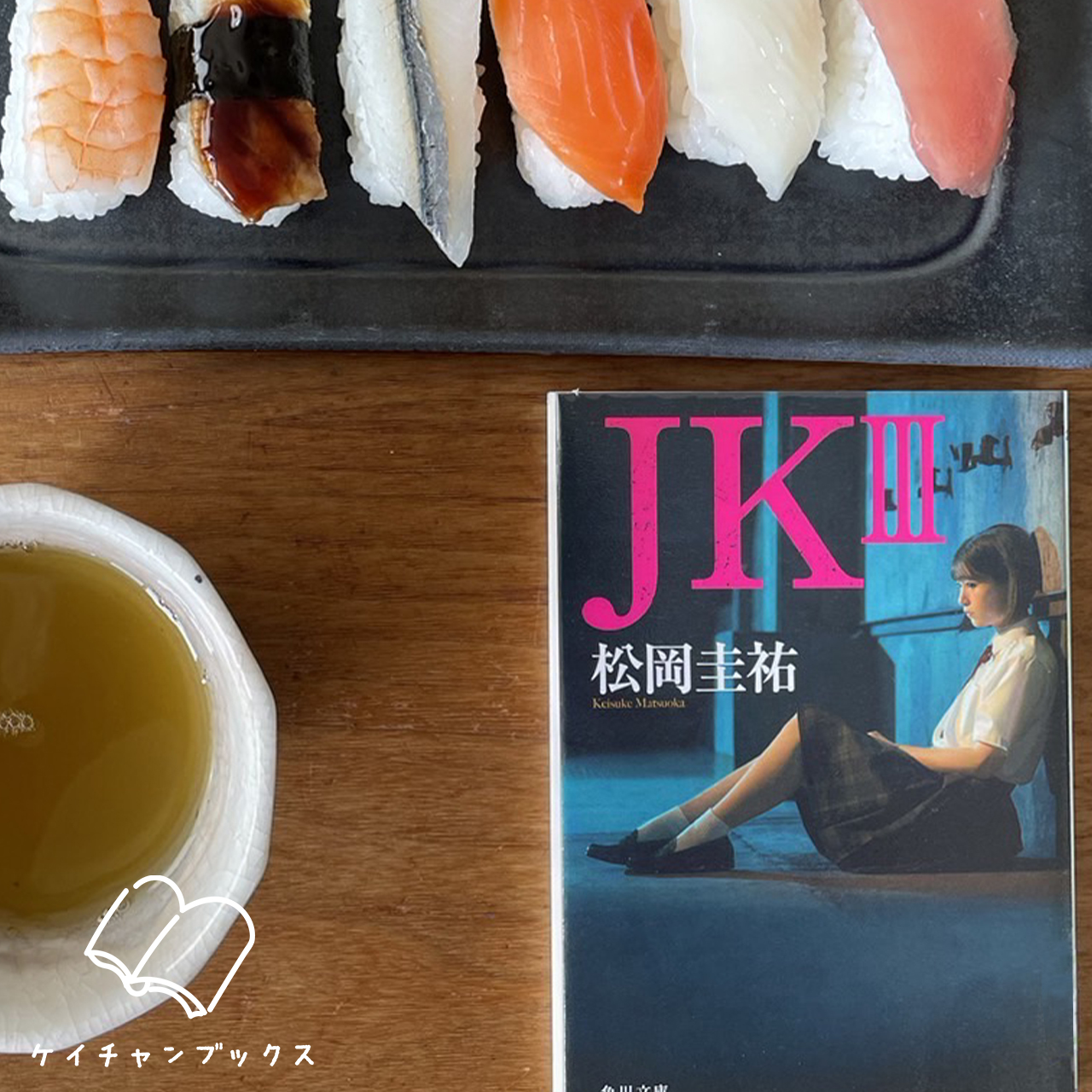 ＪＫ III｜松岡圭祐