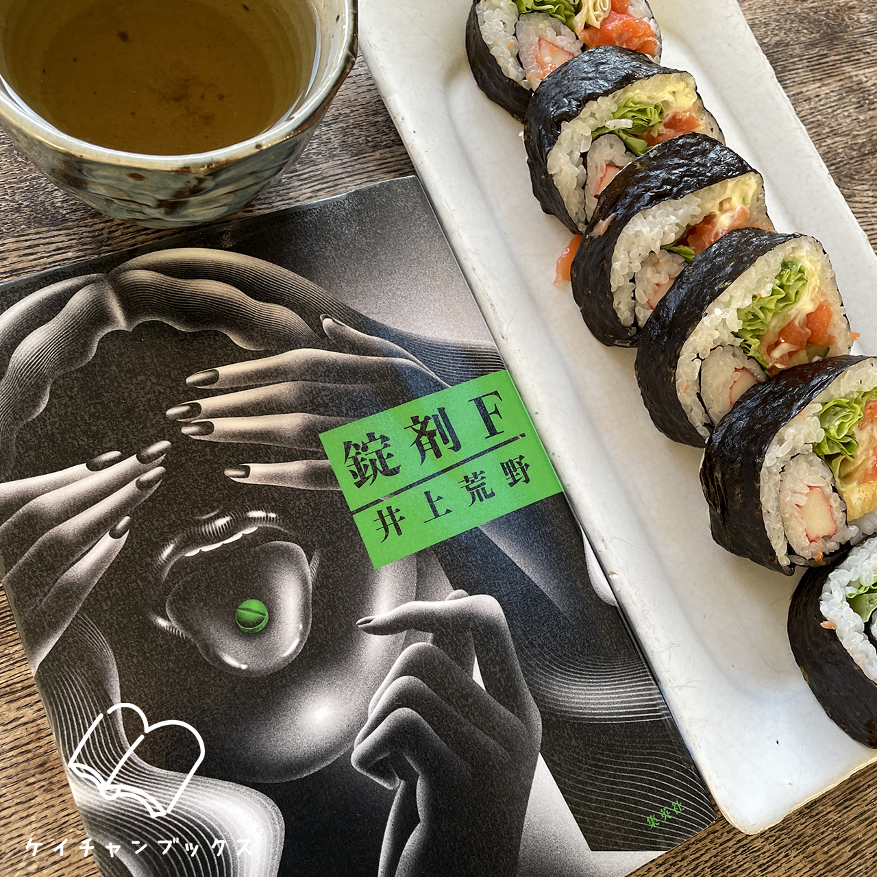 錠剤Ｆ｜井上荒野