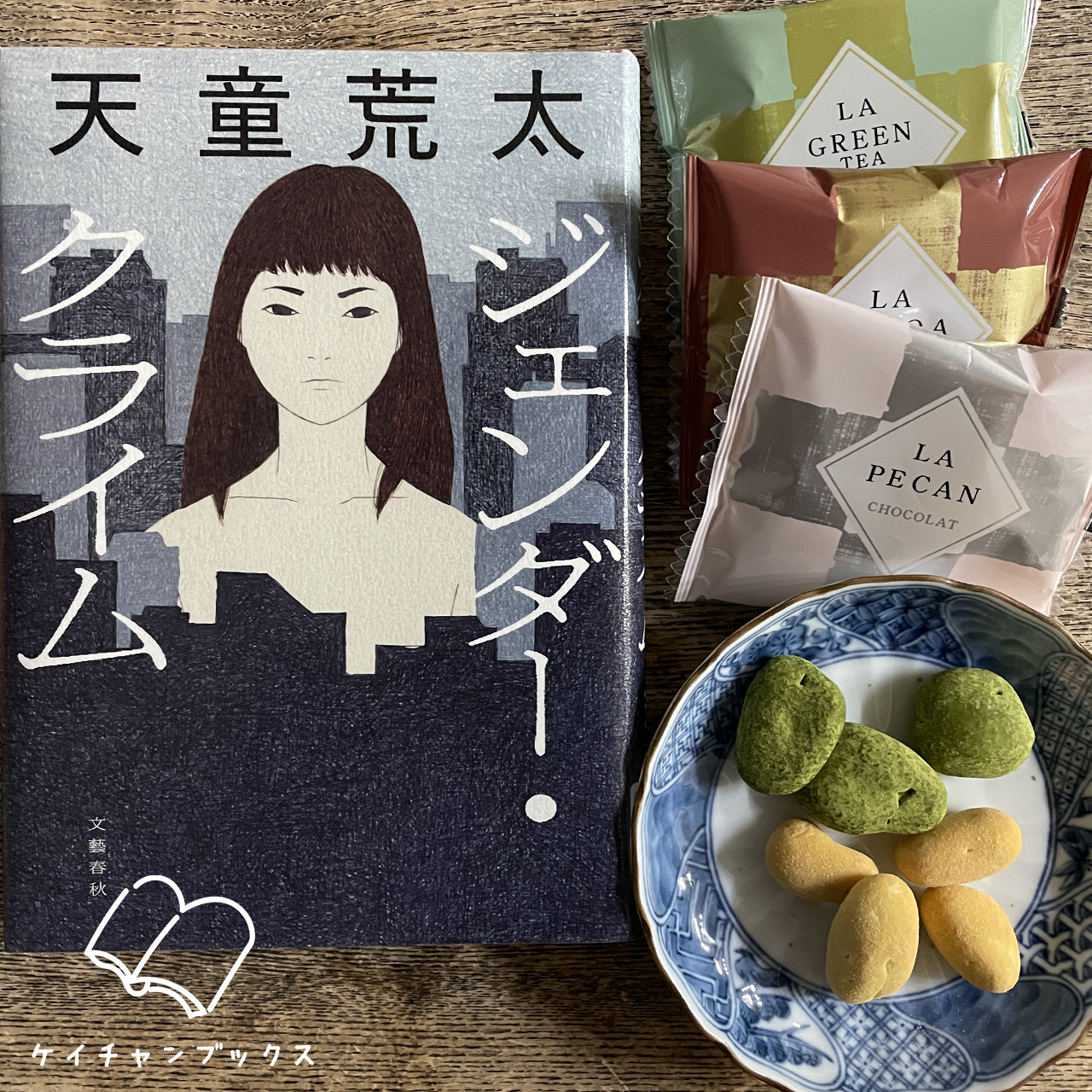 ジェンダー・クライム｜天童荒太