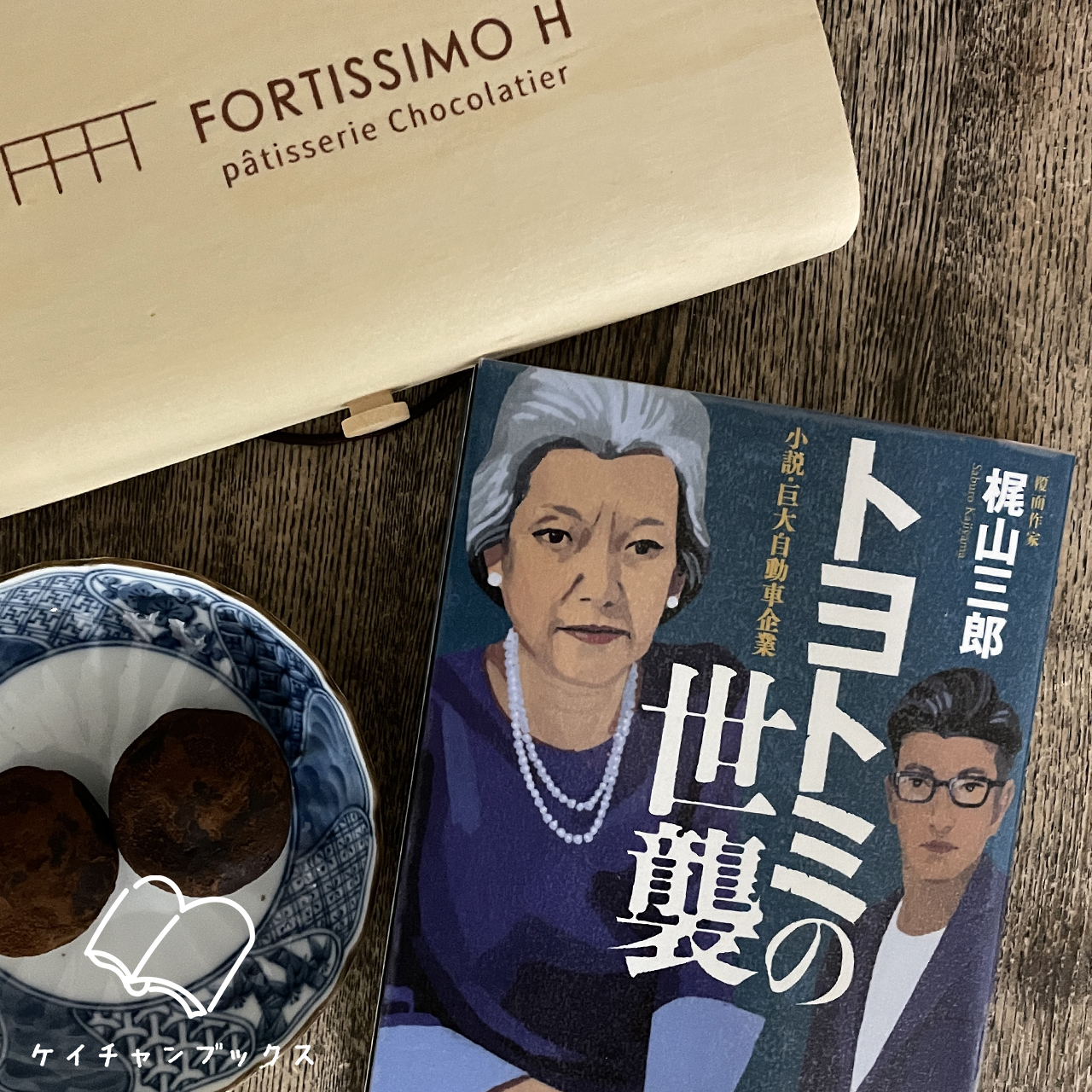 トヨトミの世襲～小説・巨大自動車企業～｜梶山三郎