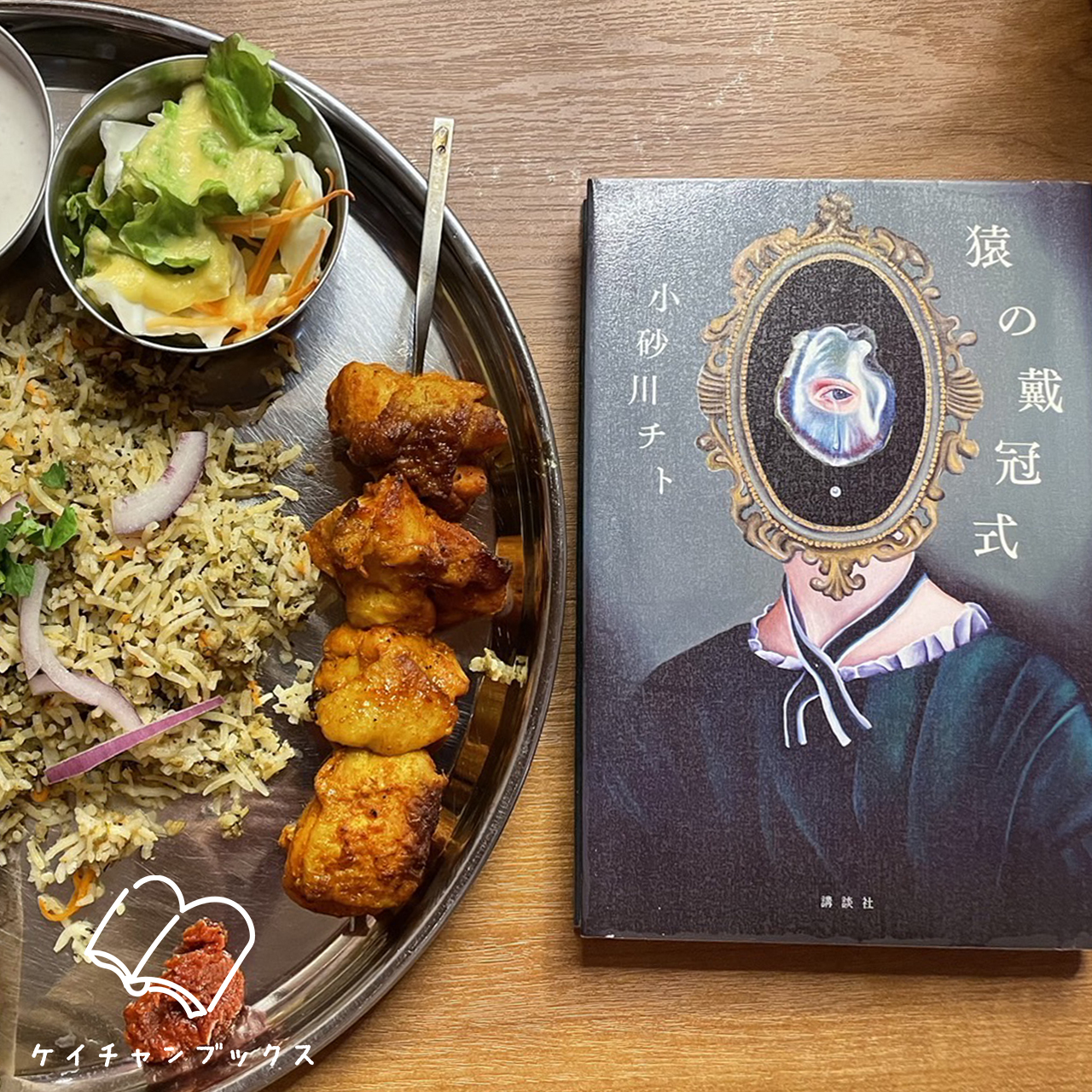 猿の戴冠式｜小砂川チト