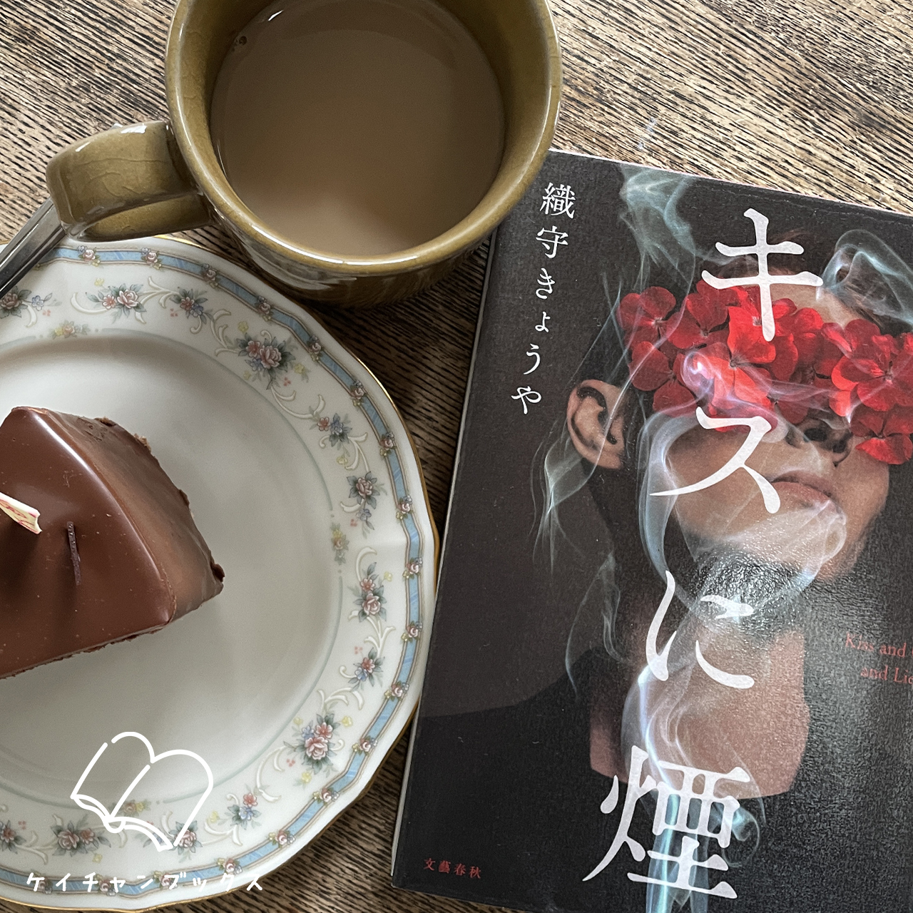 キスに煙｜織守きょうや