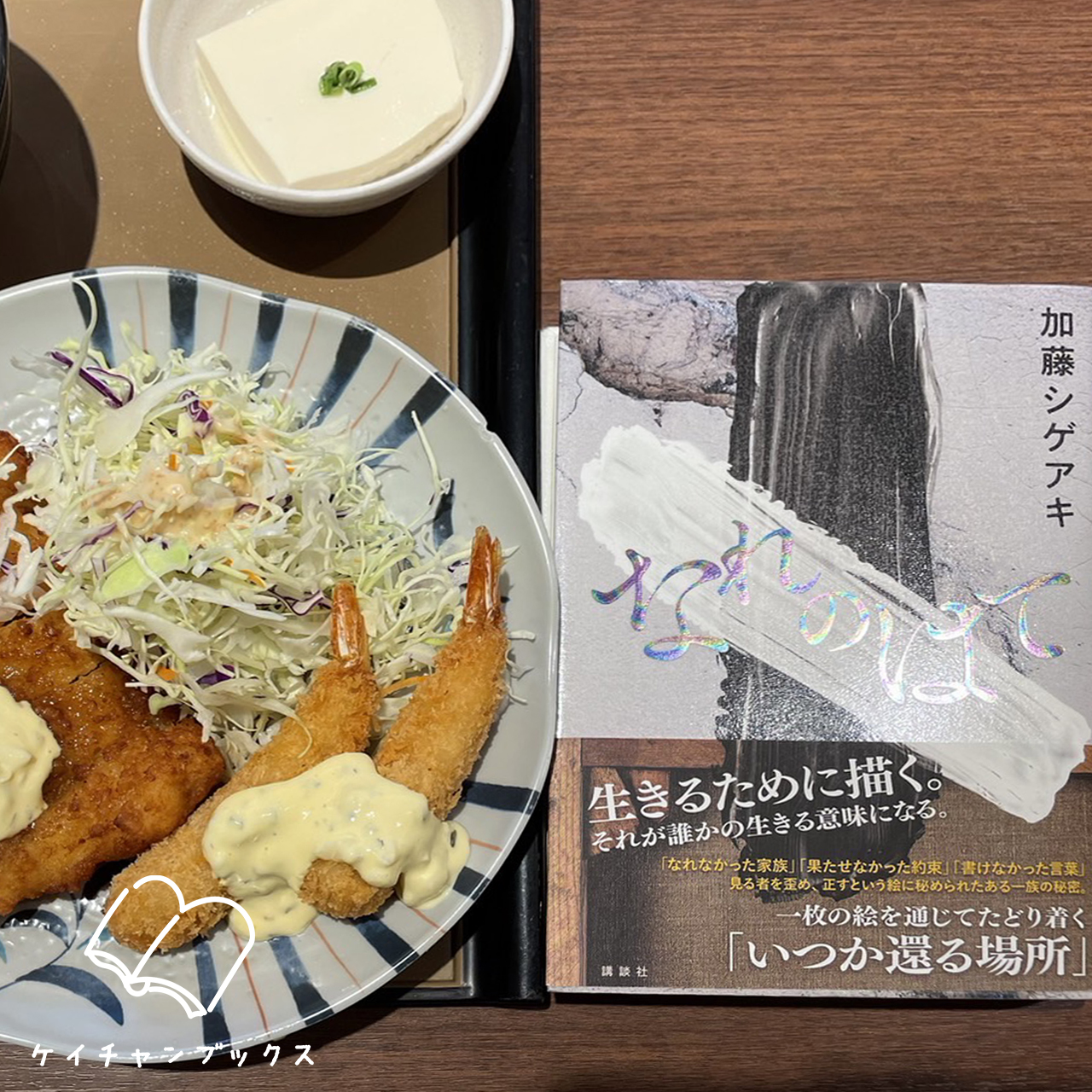 なれのはて｜加藤シゲアキ