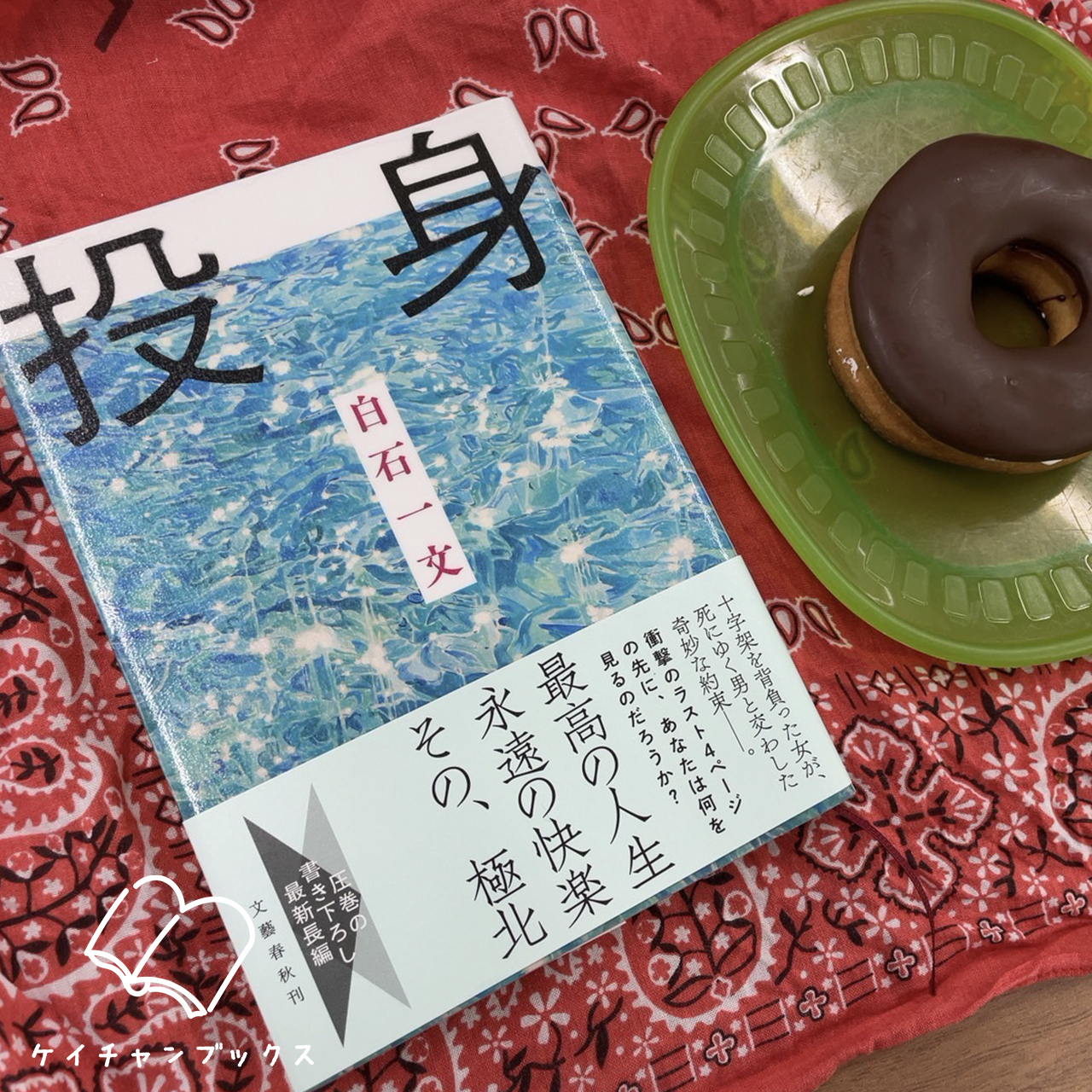 投身｜白石一文