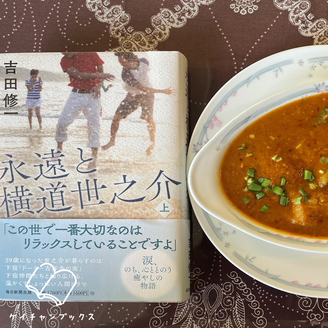 永遠と横道世之介　上｜吉田修一