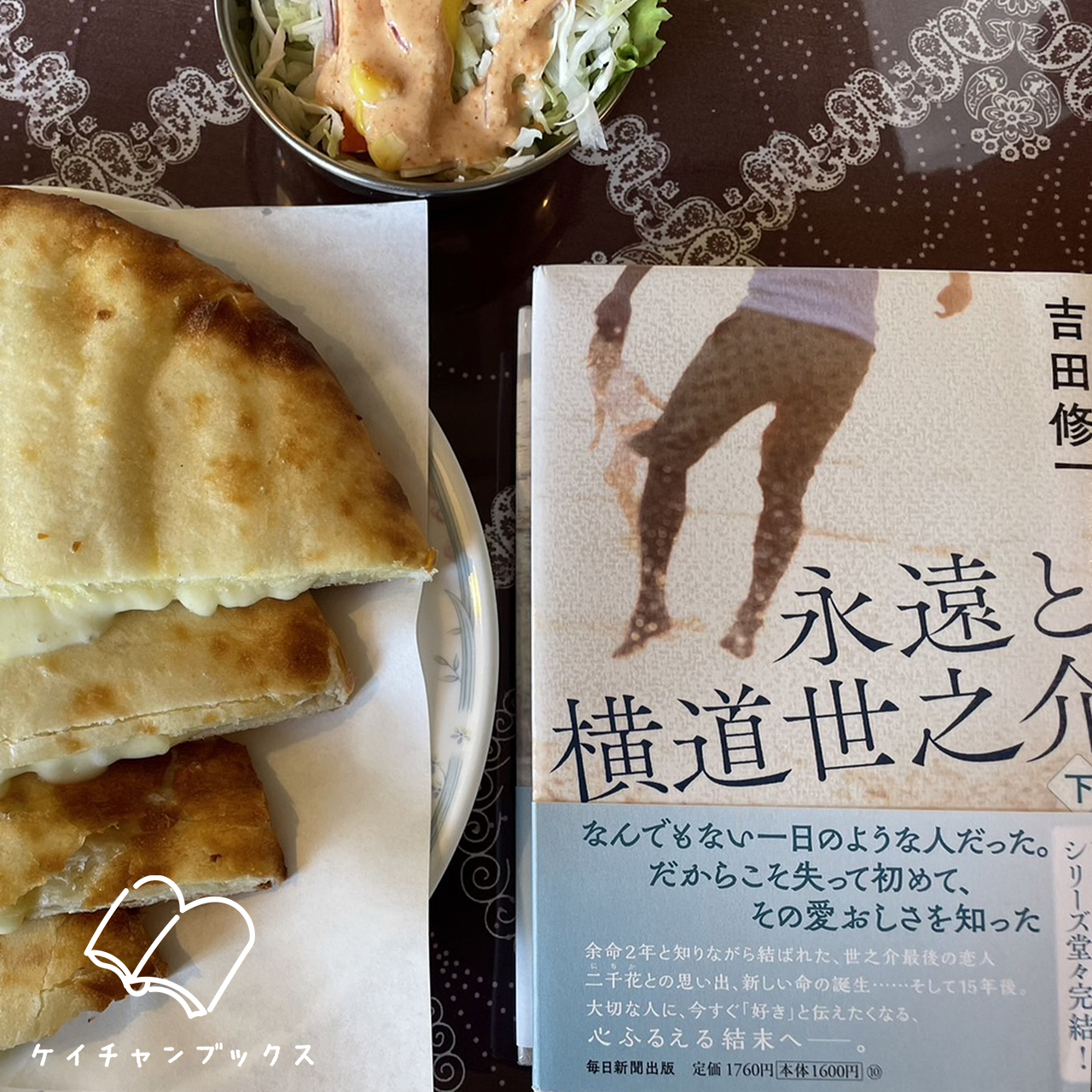 永遠と横道世之介　下｜吉田修一