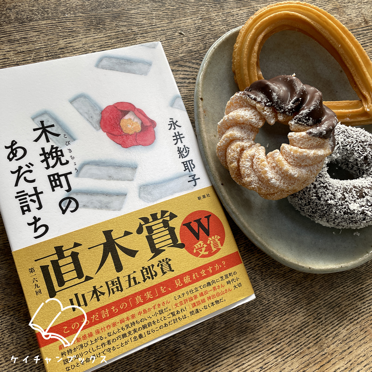 木挽町のあだ討ち｜永井紗耶子