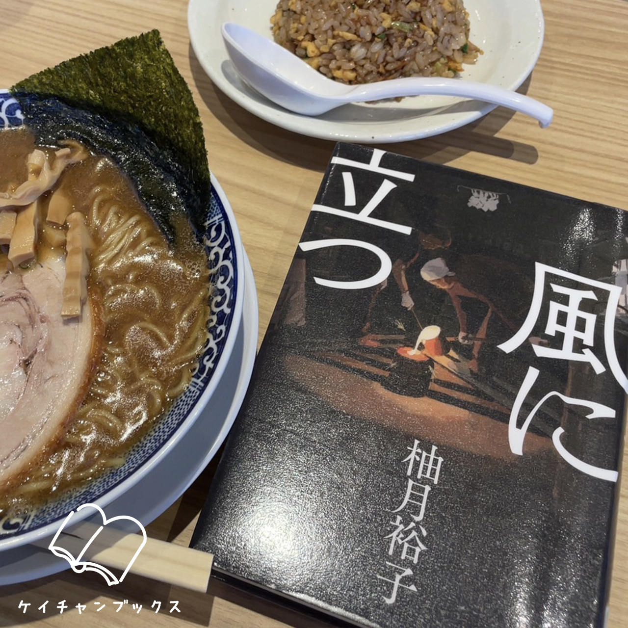 風に立つ｜柚月裕子