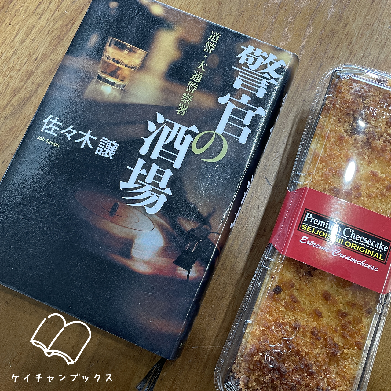 佐々木譲『警官の酒場』