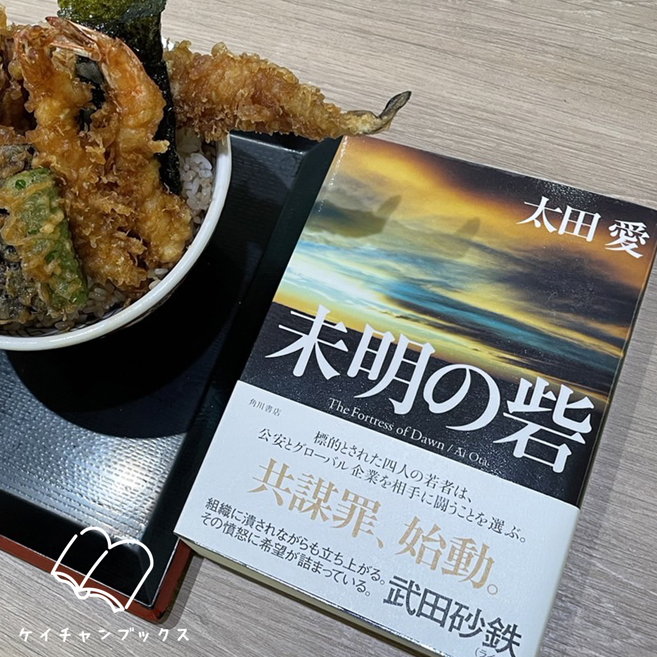 未明の砦｜太田愛