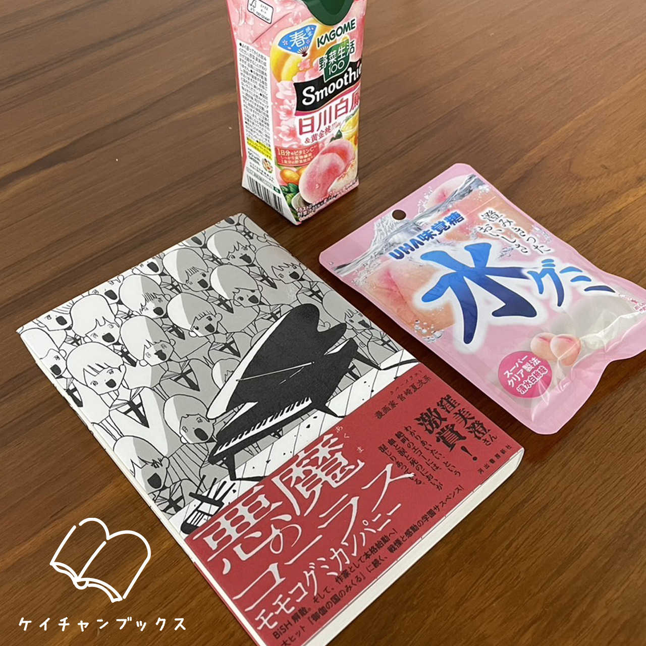 悪魔のコーラス｜モモコグミカンパニー