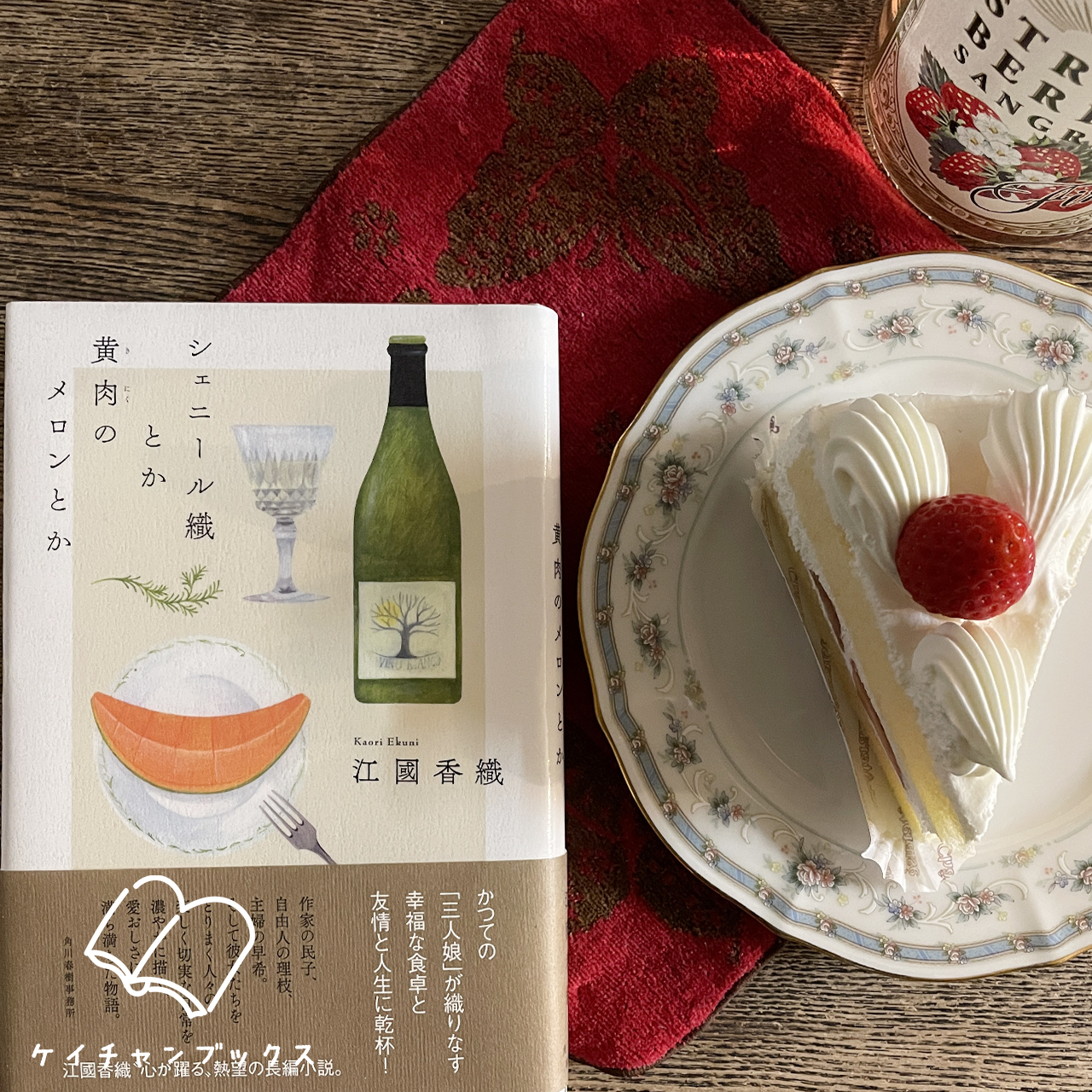 シェニール織とか黄肉のメロンとか｜江國香織