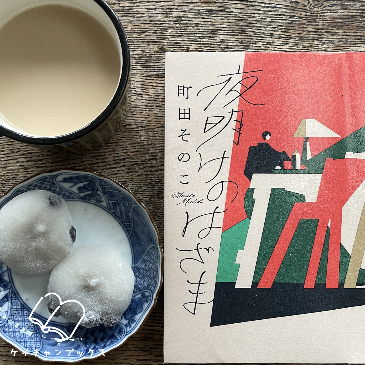 夜明けのはざま｜町田その子