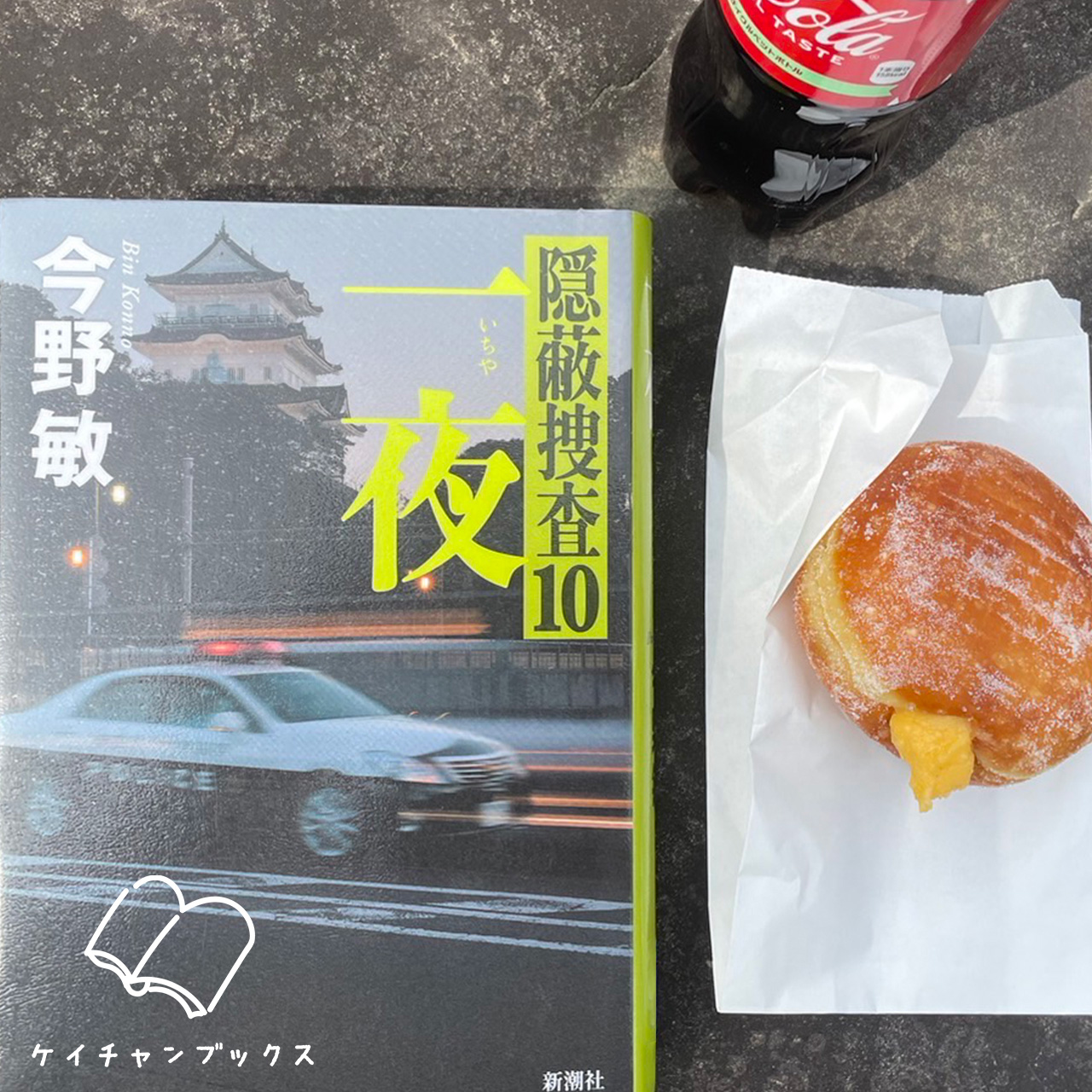 一夜　隠蔽捜査10｜今野敏