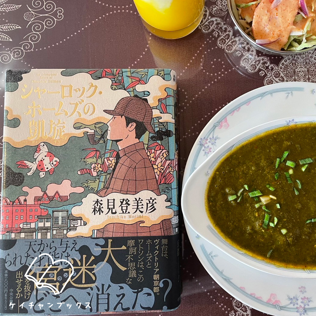 シャーロック・ホームズの凱旋｜森見登美彦