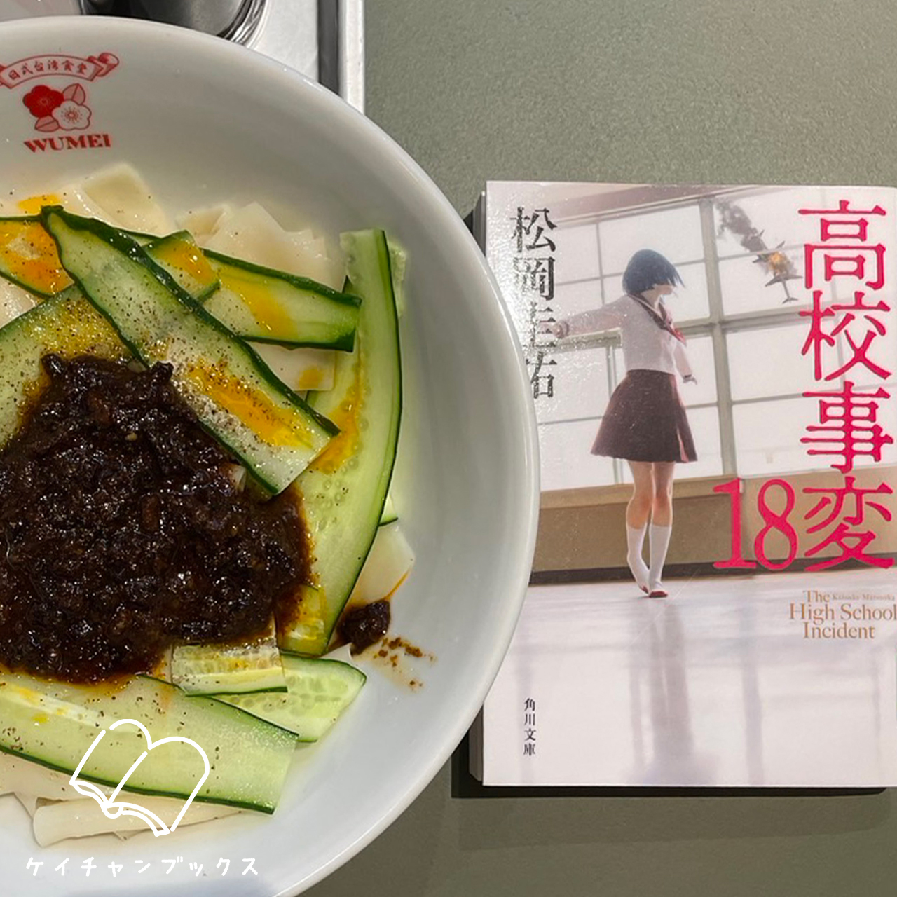 高校事変 18｜松岡圭祐