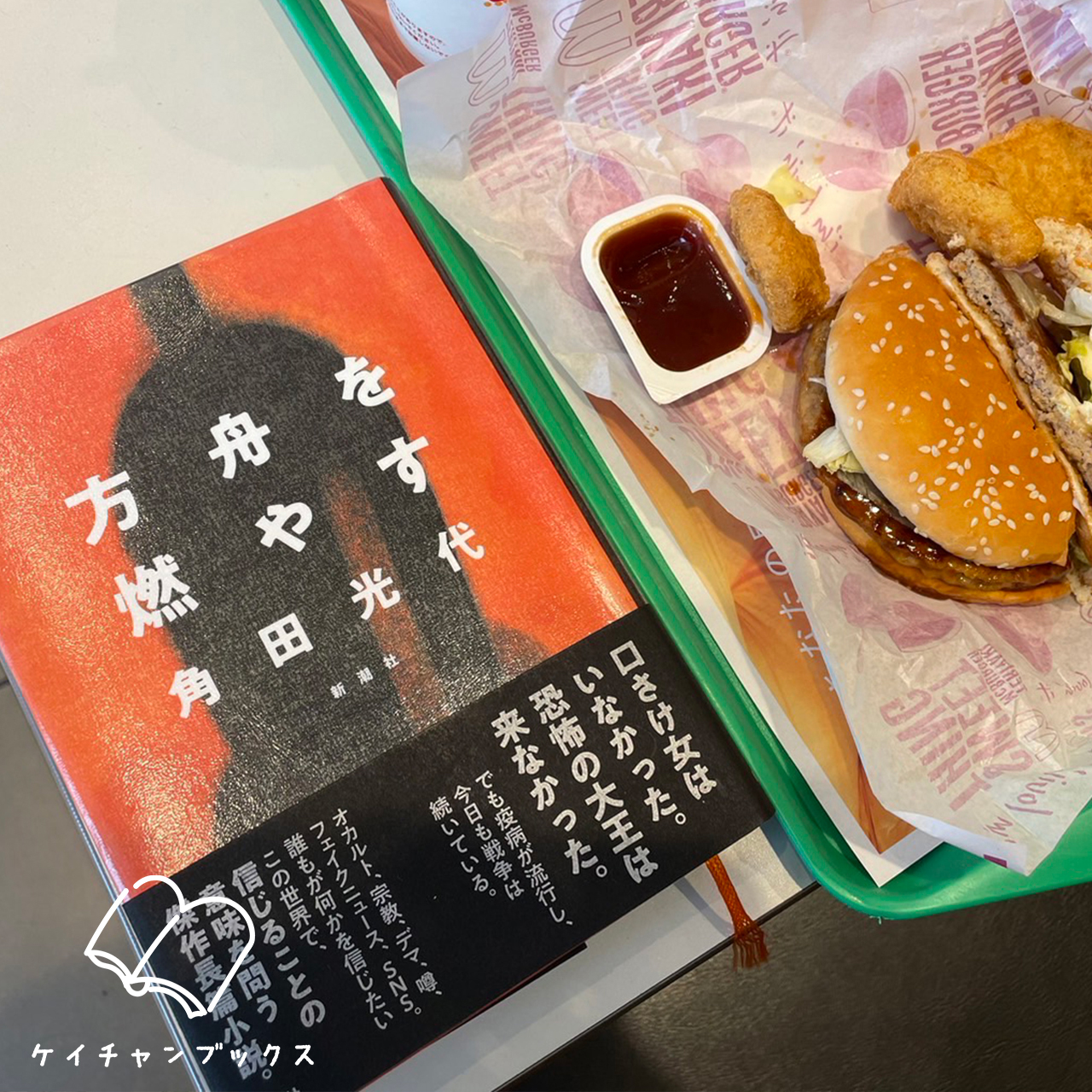 方舟を燃やす｜角田光代