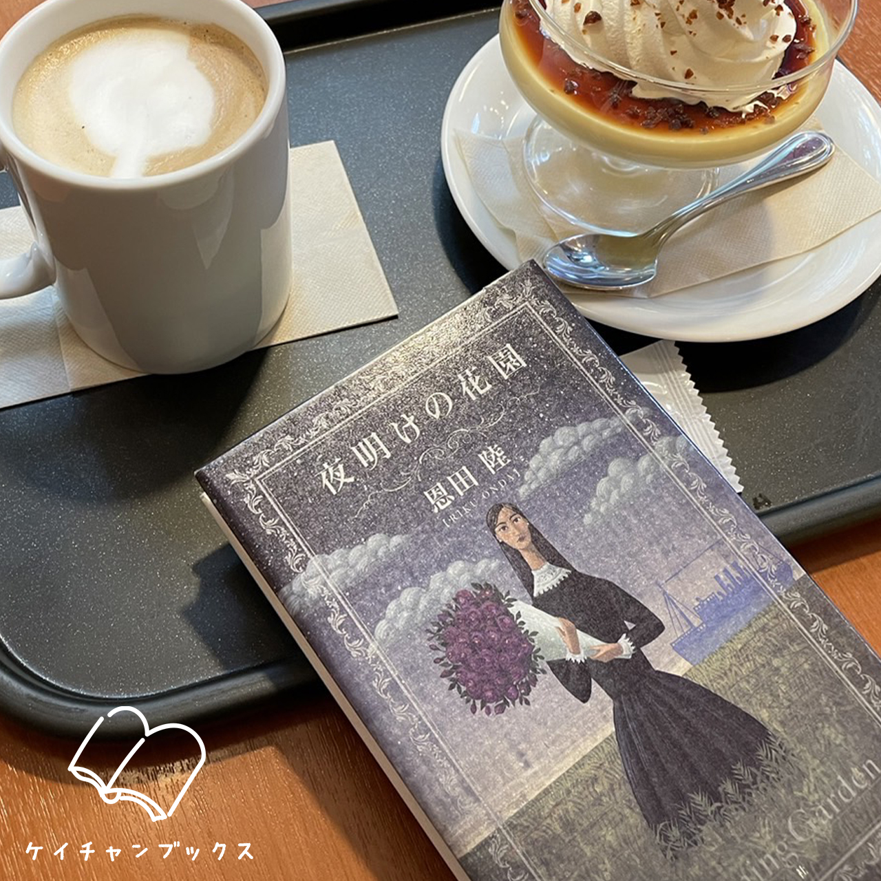 夜明けの花園｜恩田陸