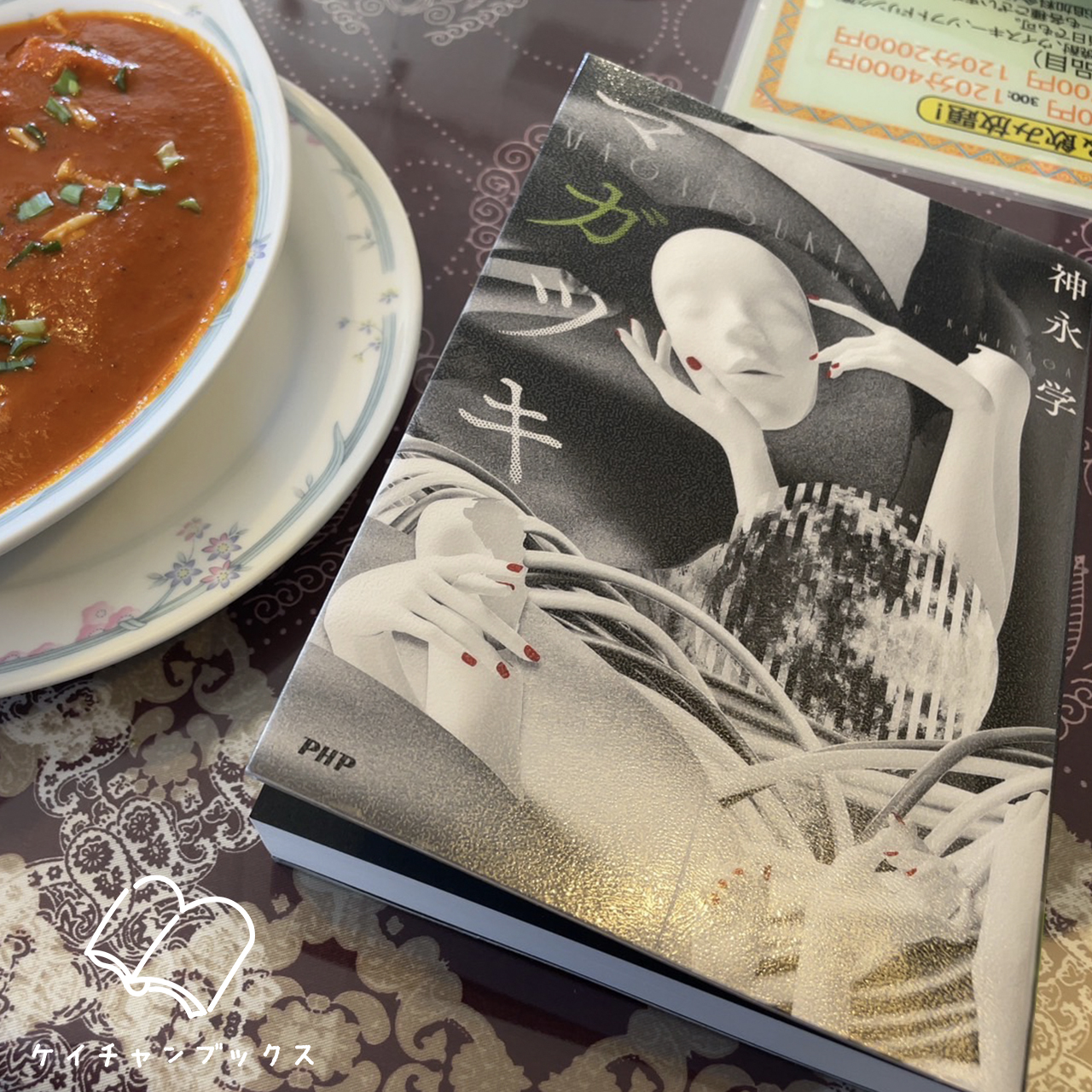 マガツキ｜神永学