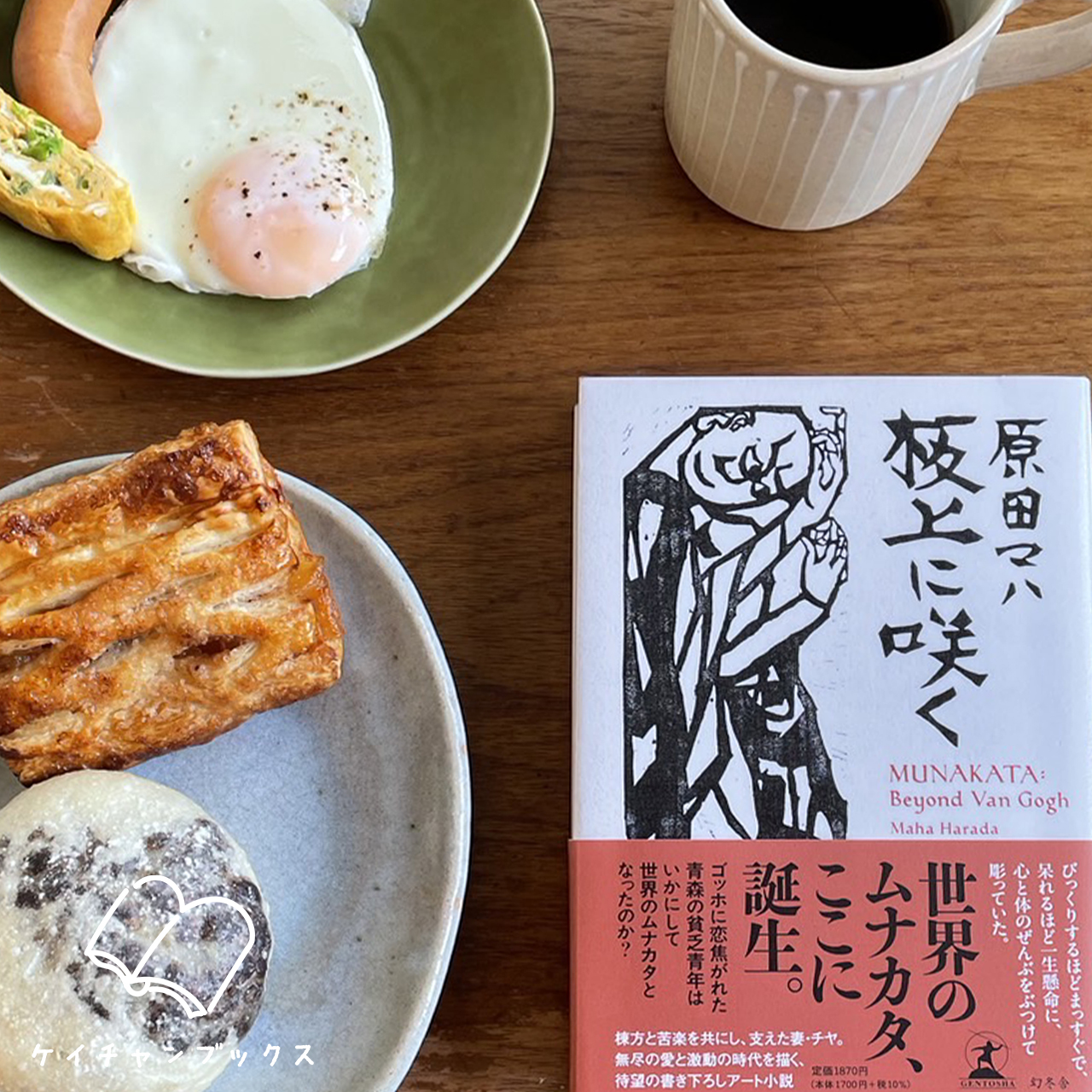 板上に咲く MUNAKATA: Beyond Van Gogh｜原田マハ