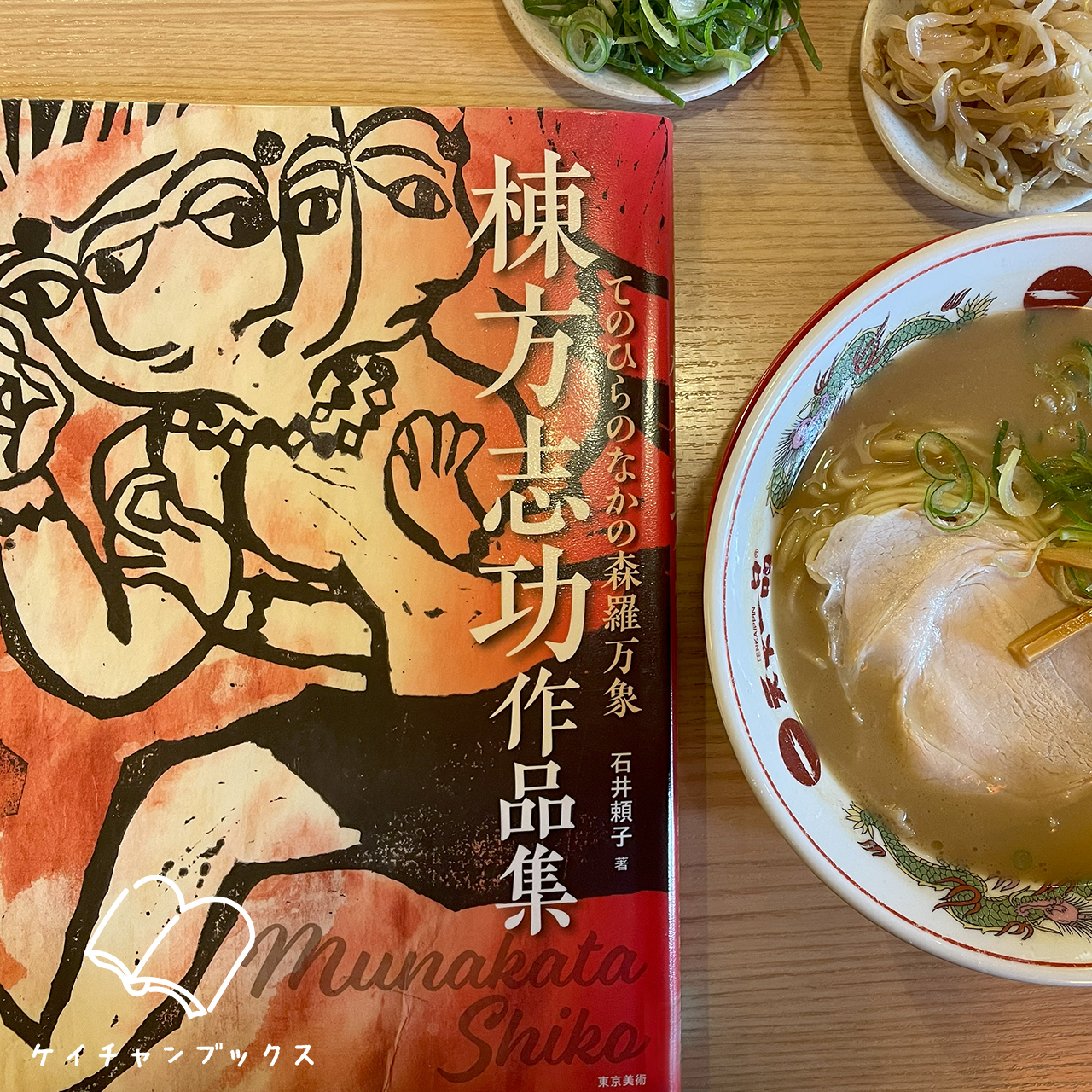 棟方志功作品集　てのひらのなかの森羅万象｜石井頼子