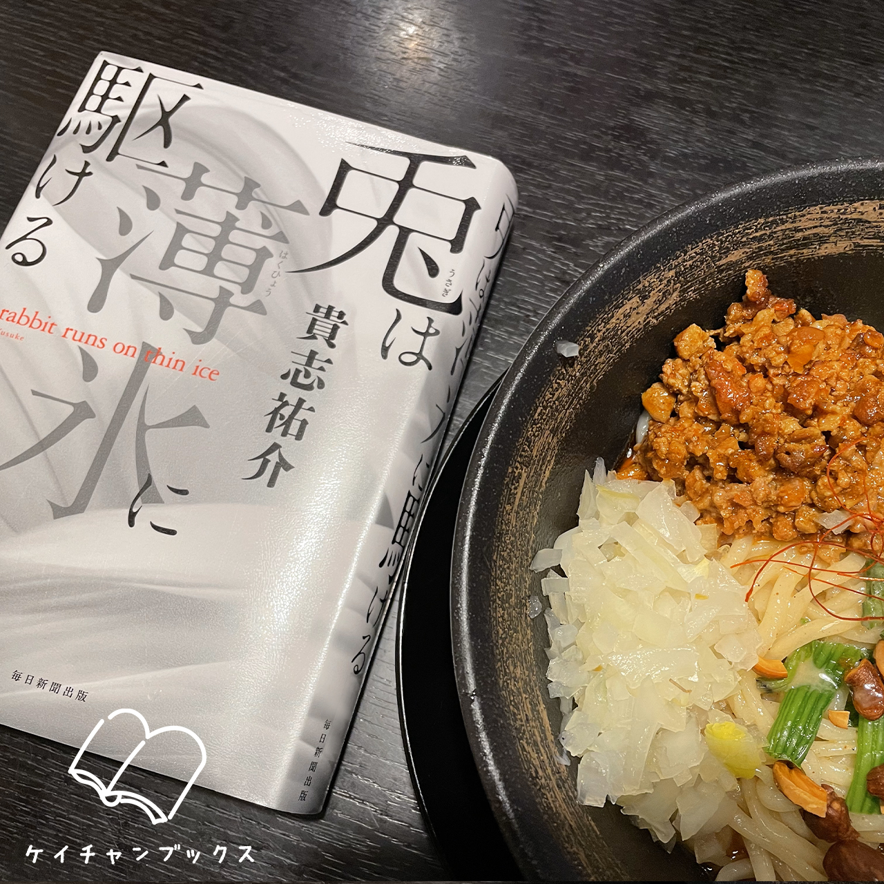 兎は薄氷に駆ける｜貴志祐介