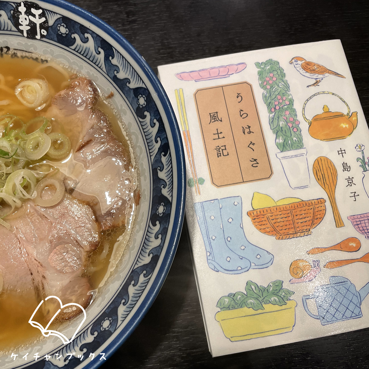 うらはぐさ風土記｜中島京子