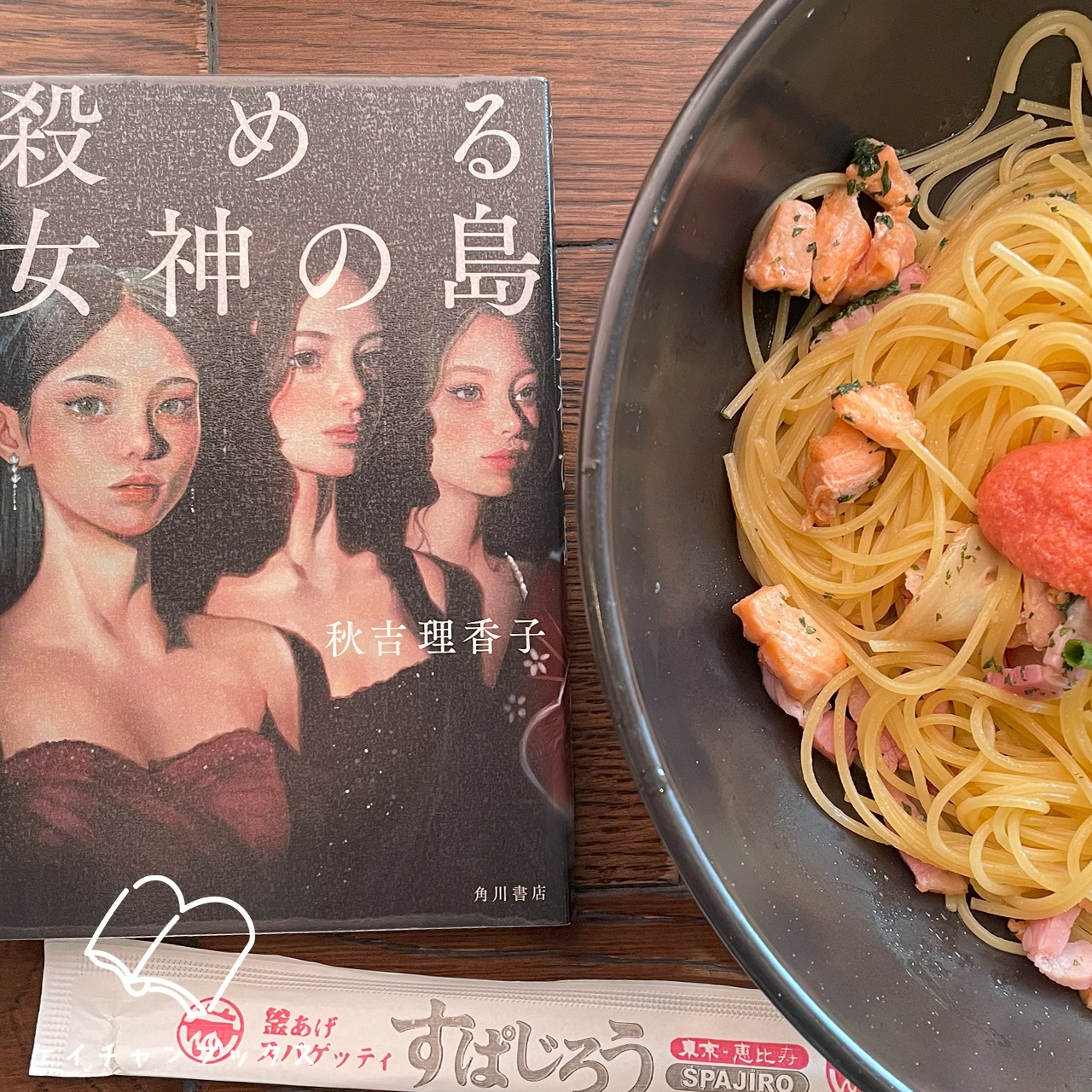 殺める女神の島｜秋吉理香子