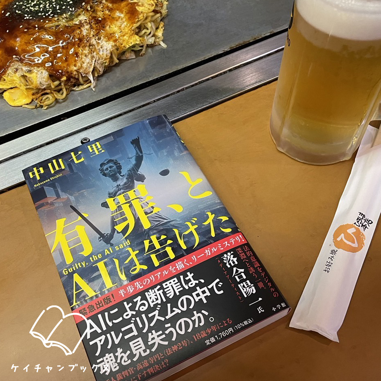 有罪、とＡＩは告げた｜中山七里