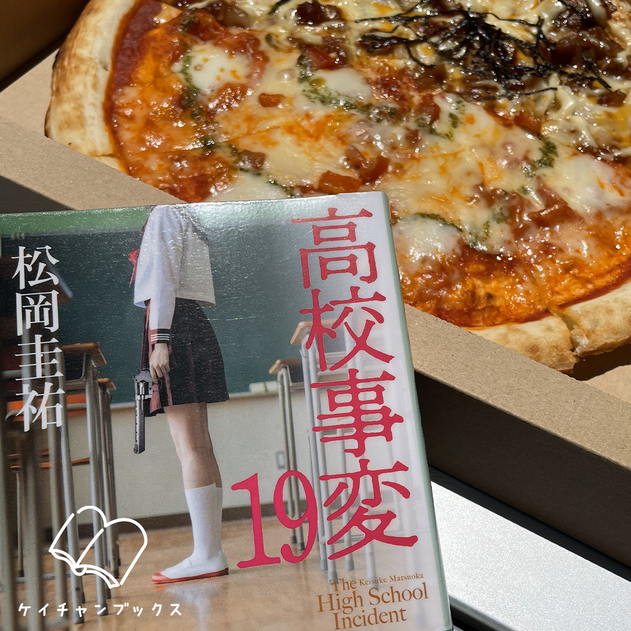 高校事変 19｜松岡圭祐