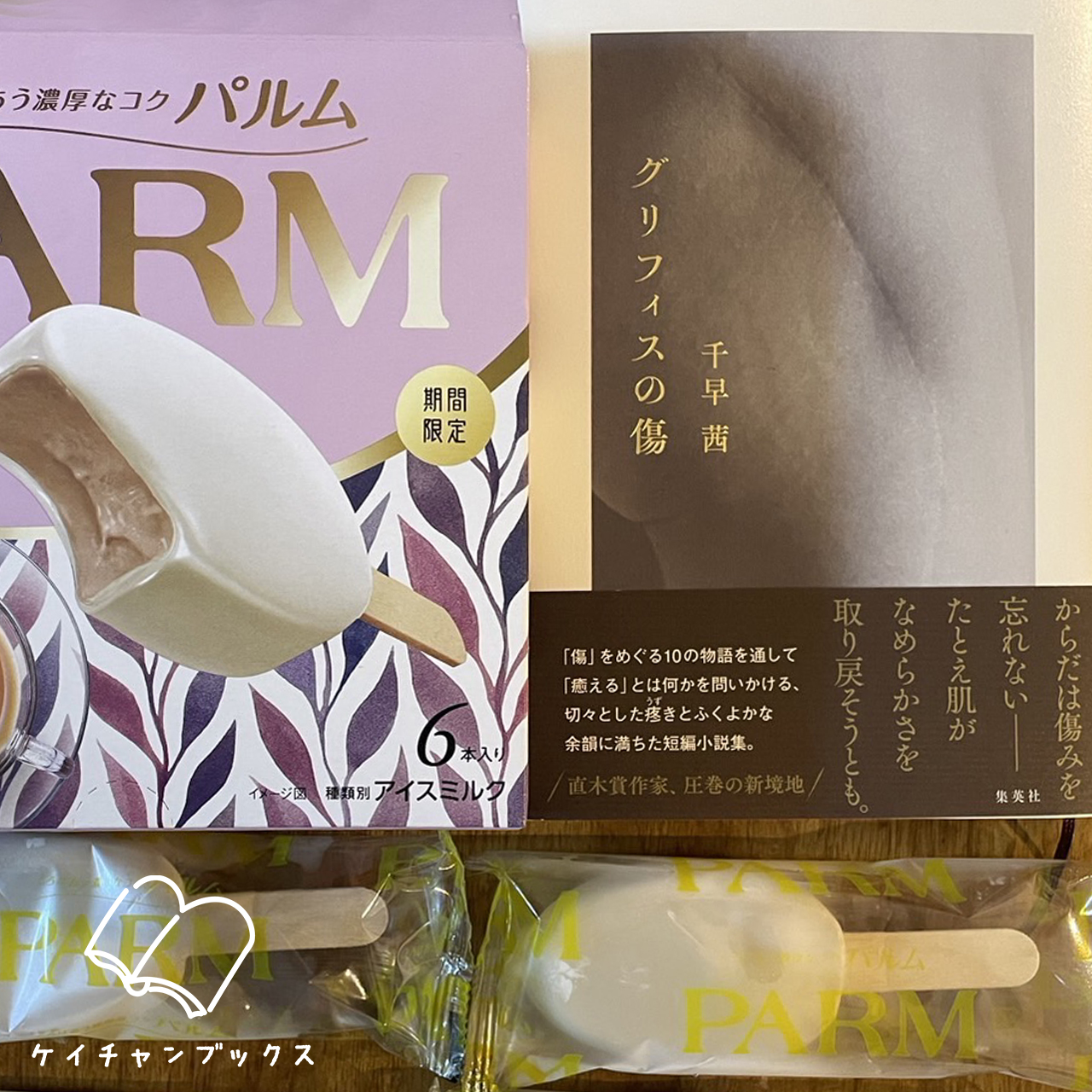 グリフィスの傷｜千早茜