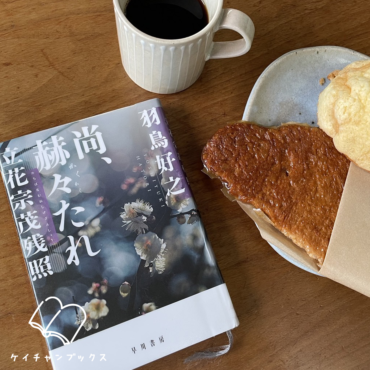 尚、赫々【かくかく】たれ　立花宗茂残照｜羽鳥好之