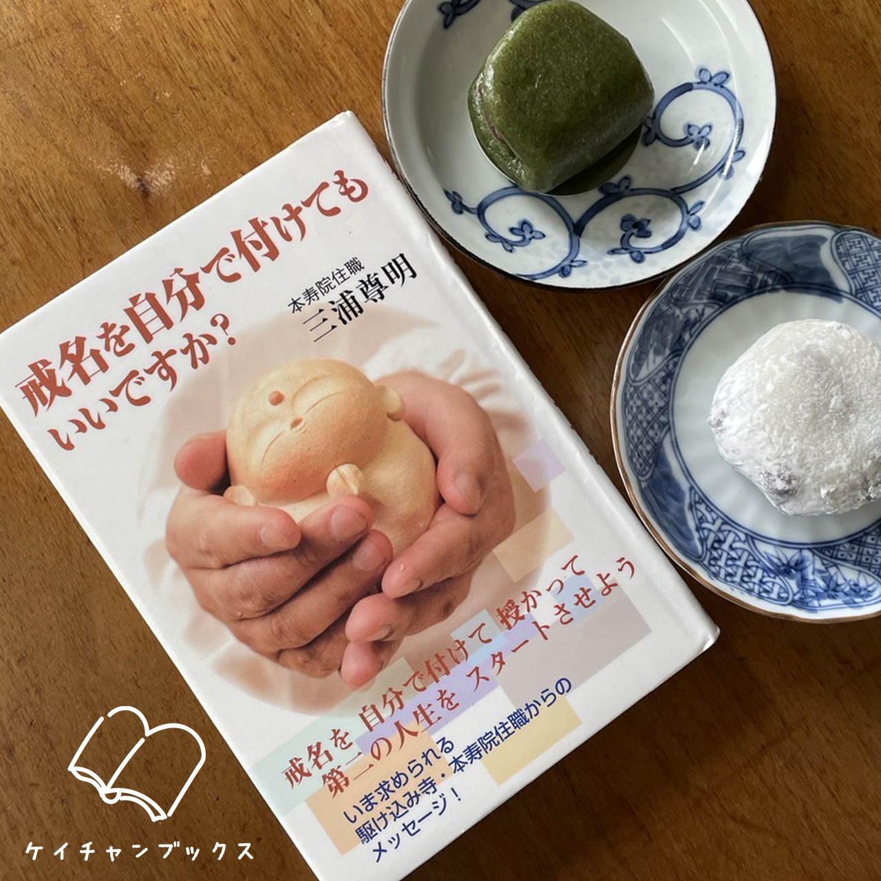 三浦尊明『戒名を自分で付けてもいいですか？』