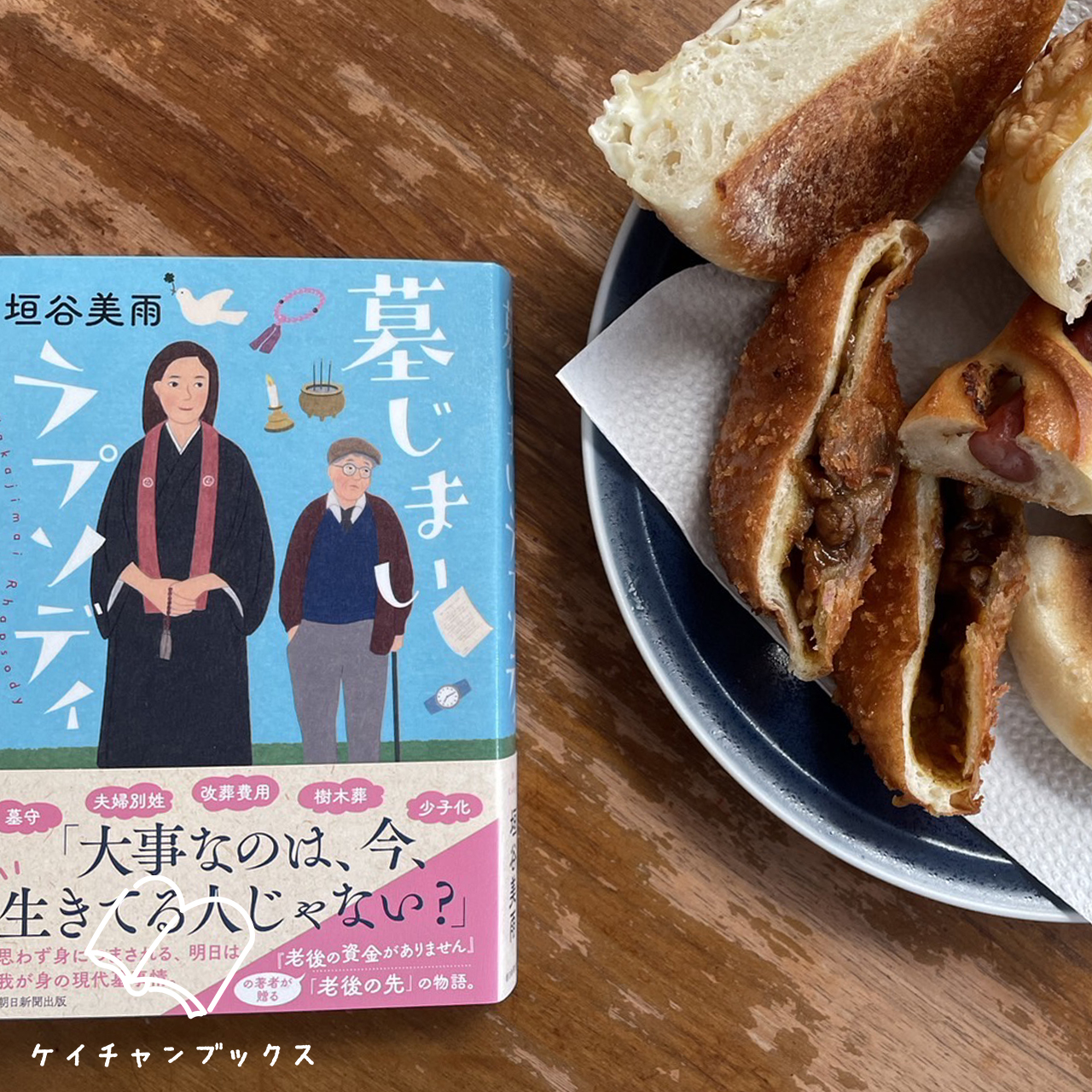 墓じまいラプソディ｜垣谷美雨