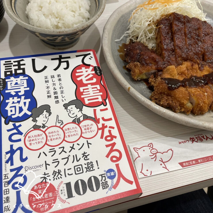 話し方で老害になる人尊敬される人 若者との正しい話し方&距離感　正解・不正解｜五百田達成