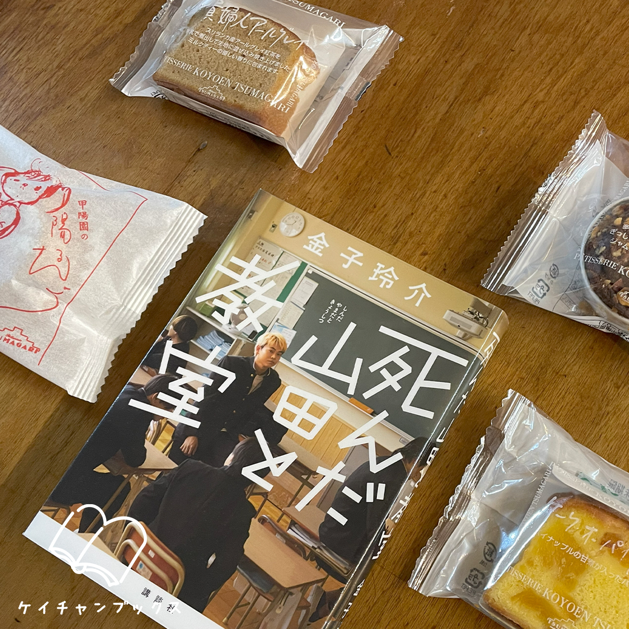 死んだ山田と教室｜金子玲介