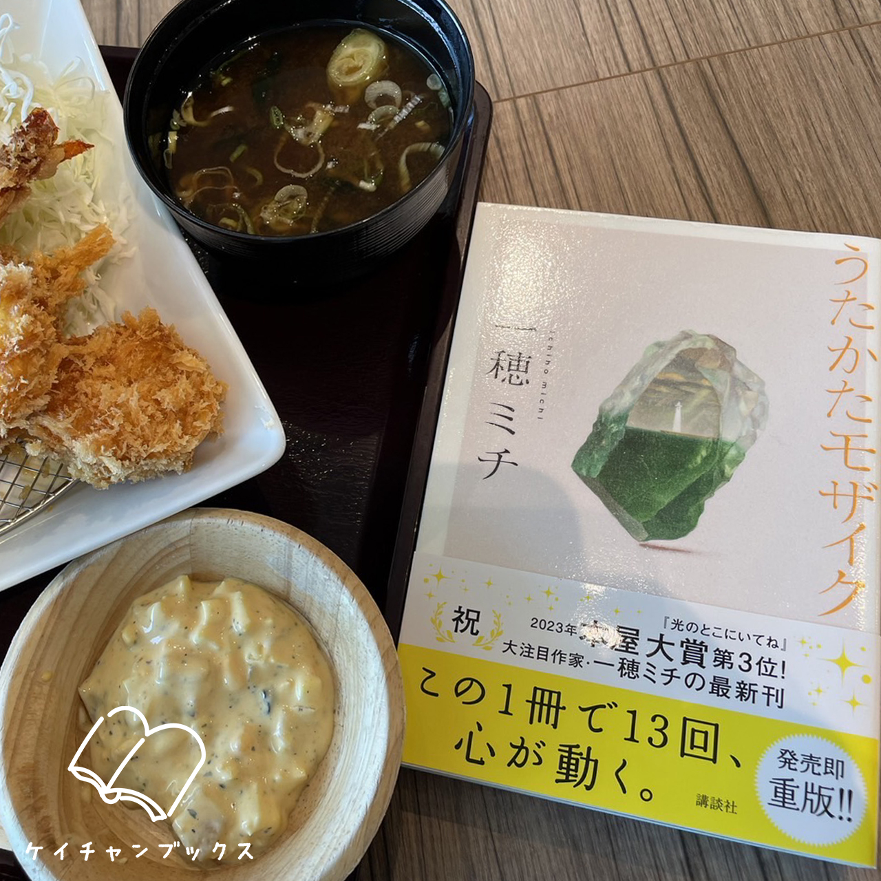 【本の感想】『うたかたモザイク』一穂ミチ｜恋の力で私を狂わせて・・