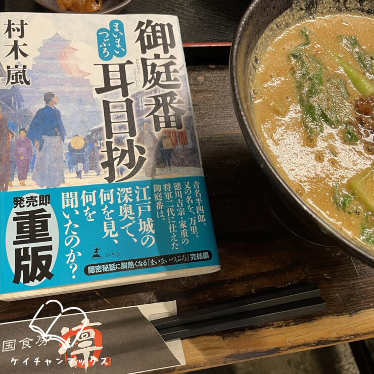 村木嵐『まいまいつぶろ　御庭番耳目抄』を読んだ感想とラーメン