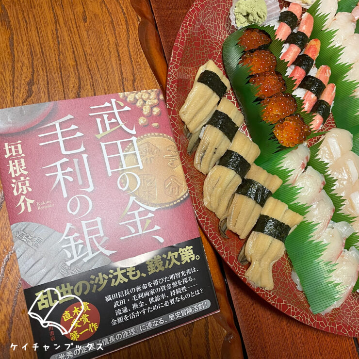 垣根涼介「武田の金、毛利の銀」を読んだ感想と寿司