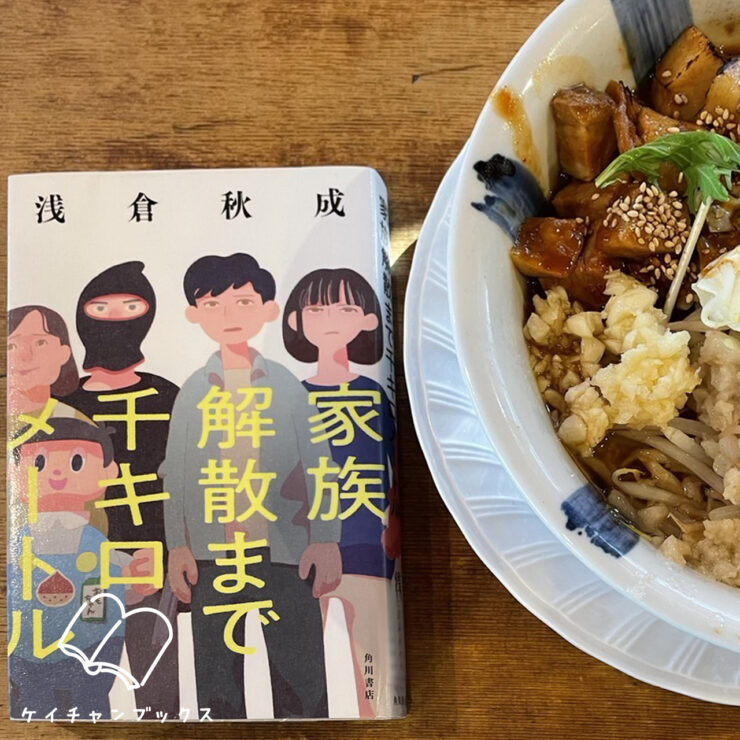 浅倉秋成『家族解散まで千キロメートル』を読んだ感想とラーメン