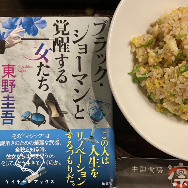 東野圭吾「ブラック・ショーマンと覚醒する女たち」を読んだ感想とチャーハン