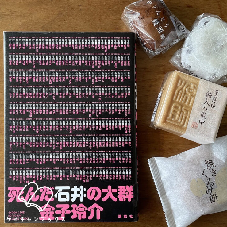 金子玲介「死んだ石井の大群」を読んだ感想と和菓子