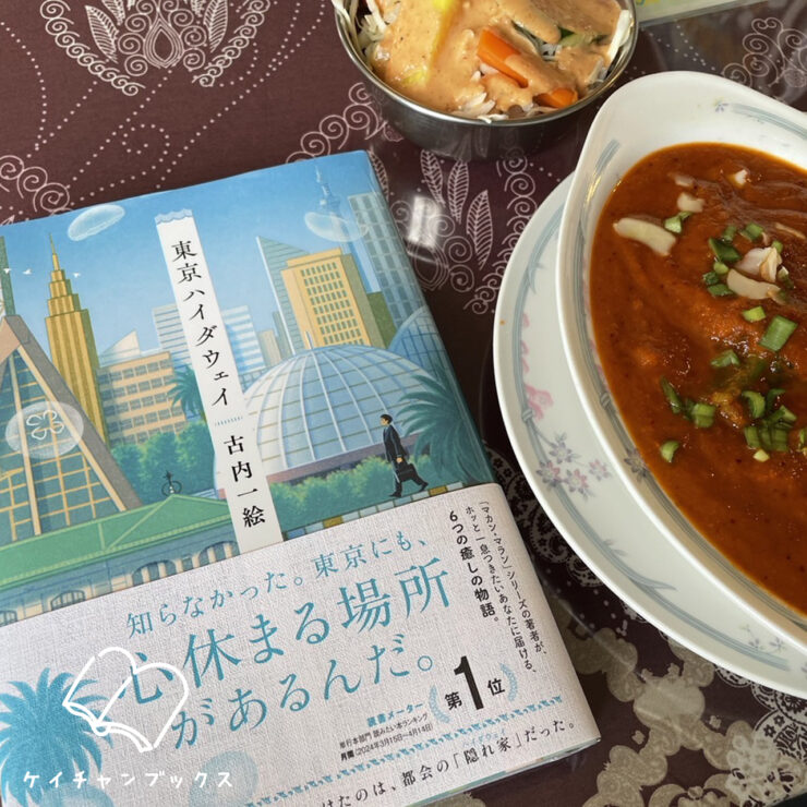 古内一絵「東京ハイダウェイ」を読んだ感想とカレー