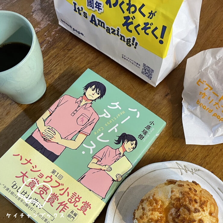 小原瑞樹「ハートレス・ケア」を読んだ感想とシュークリーム